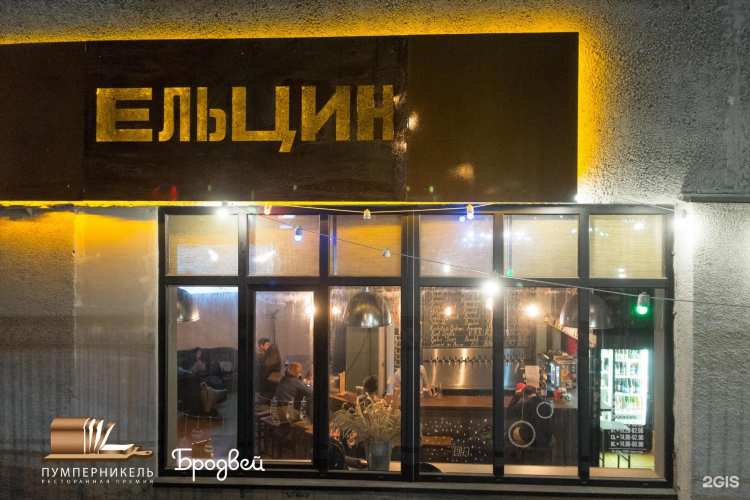 Бар ельцин калининград меню