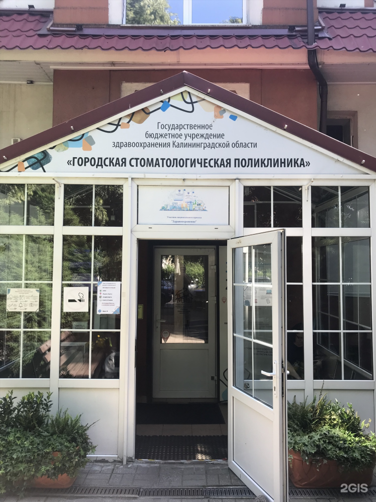 Детская областная стоматология калининград