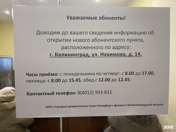 Газпром калининград телефон