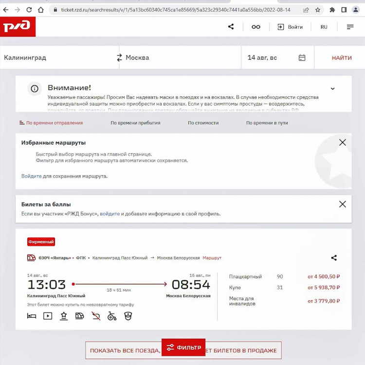 Москва калининград билеты на поезд ржд