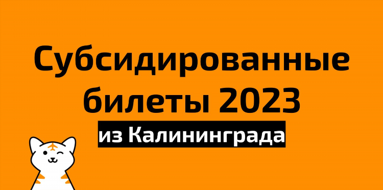 Самара калининград авиабилеты купить
