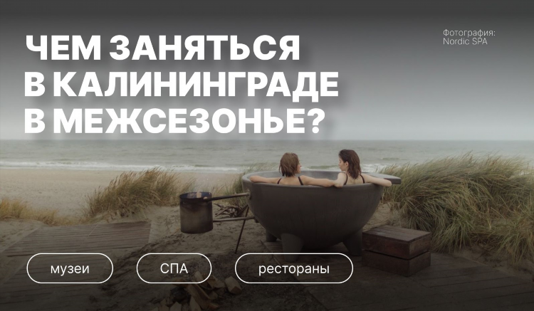Спа в калининграде на двоих