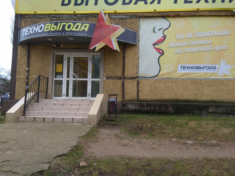 Техновыгода калининград официальный сайт