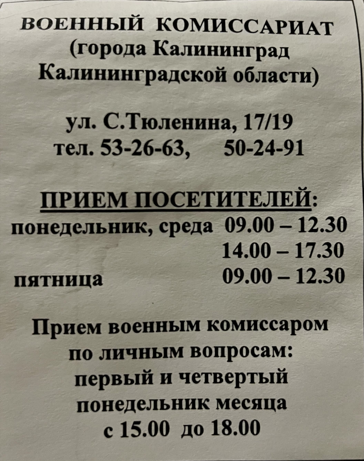 Военкомат г калининград