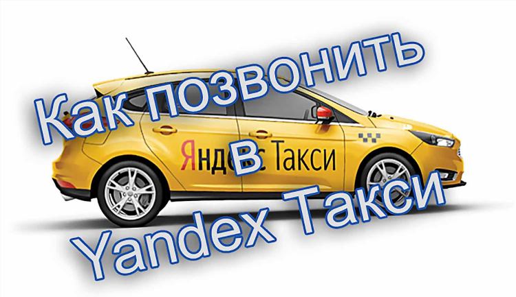 Вызов такси в калининграде телефоны