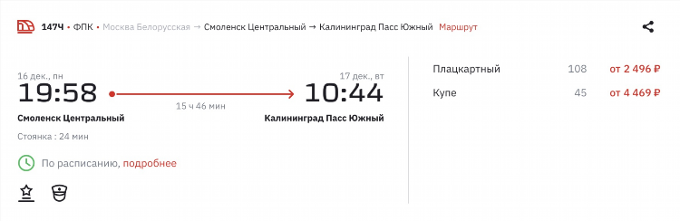 Жд москва калининград цена